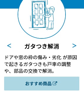 窓・玄関等建付け調整